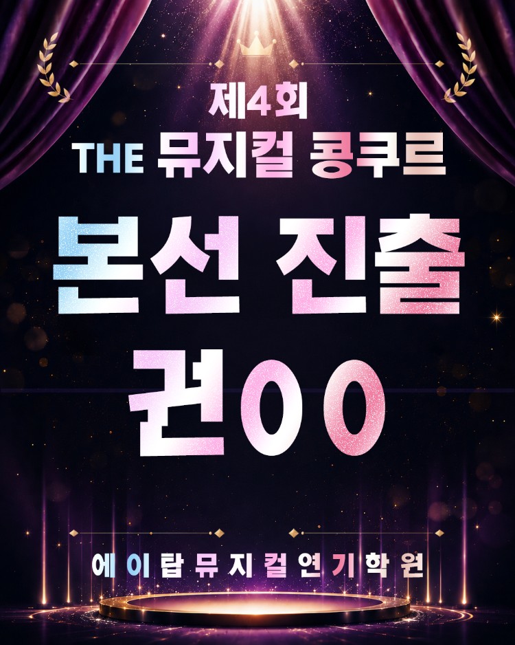 뮤지컬콩쿠르.jpg