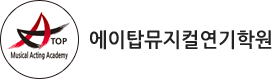 에이탑뮤지컬연기학원